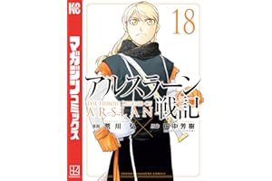 アルスラーン戦記（１８） (週刊少年マガジンコミックス)