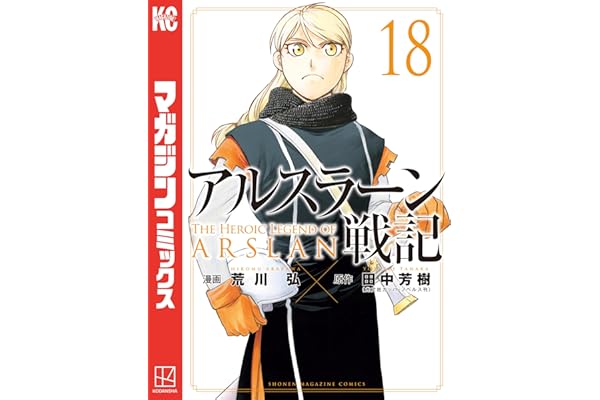 アルスラーン戦記（１８） (週刊少年マガジンコミックス)