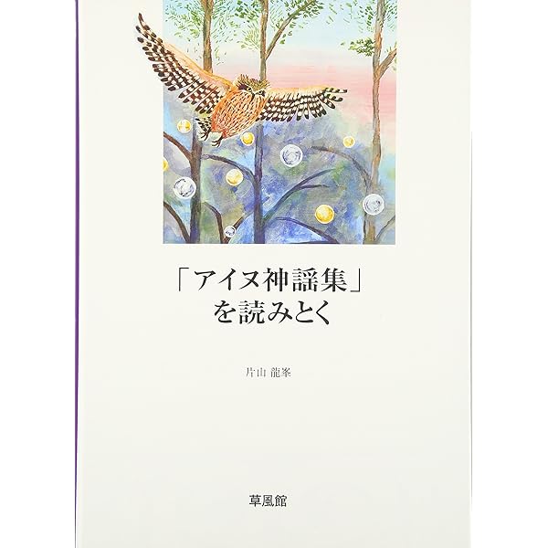 Amazon.co.jp: 「アイヌ神謡集」をうたう （改訂版） : 中本