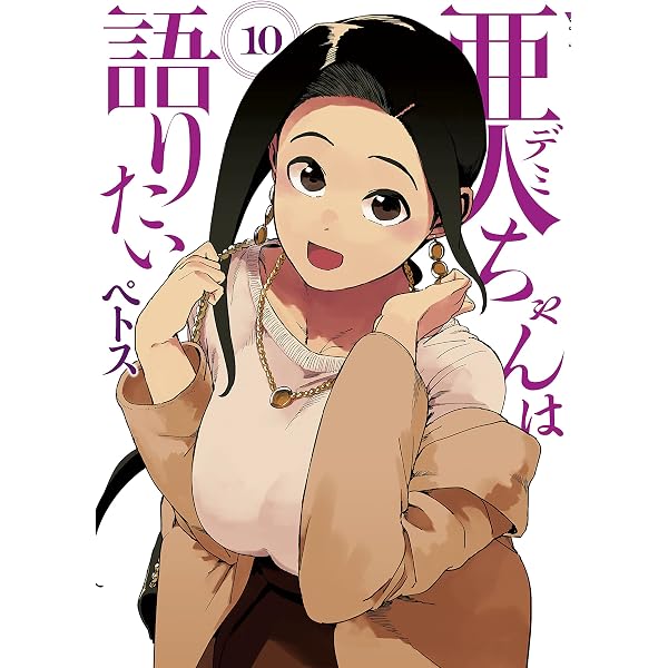 Amazon.co.jp: 亜人ちゃんは語りたい（11） (ヤングマガジン