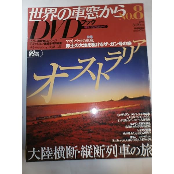 Amazon.co.jp: 世界の車窓から DVDブック No.1 スイス : 石丸謙二郎: 本
