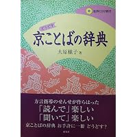 京ことば辞典 | 井之口 有一, 堀井 令以知 |本 | 通販 | Amazon