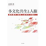 多文化共生と人権――諸外国の「移民」と日本の「外国人」