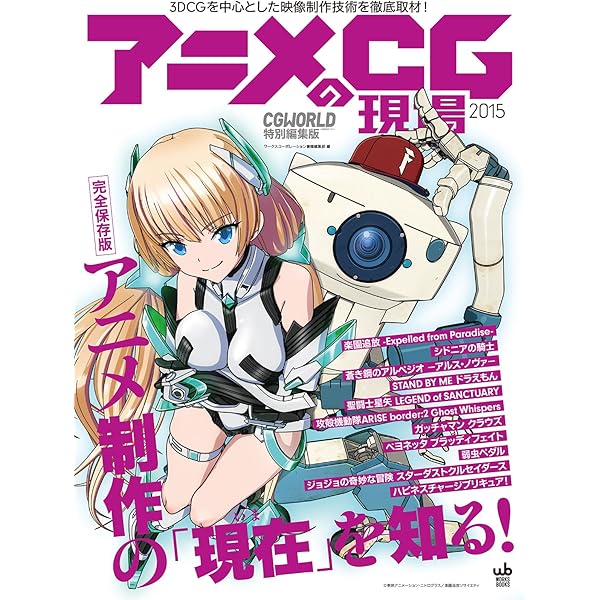 アニメCGの現場 : 3DCGを中心とした映像制作技術を徹底取材! 2014 アニメCGの現場 3DCGを中心とした映像制作技術を徹底取材! 2016