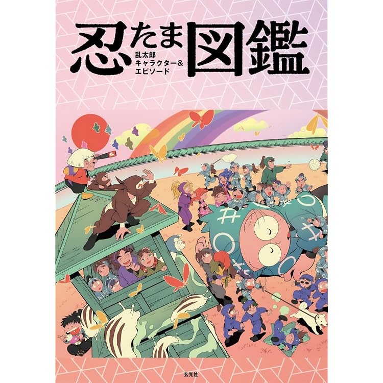 復刻版 乱太郎の忍者の世界 | 尼子 騒兵衛 |本 | 通販 | Amazon