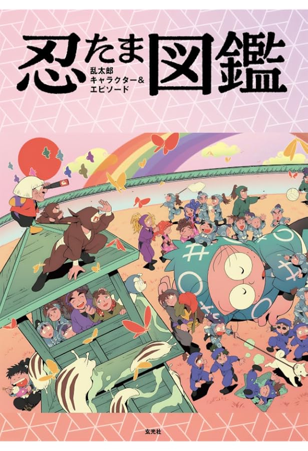 忍たま乱太郎 アニメーション設定画集 | 尼子事務所 |本 | 通販