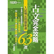 高校受験完全攻略セット 古文 完全攻略63選 【入試頻出問題厳選】 [中学国語 高校受験向け