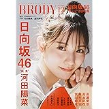 BRODY (ブロディ) 2022年12月号