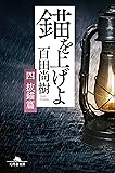 錨を上げよ <四> 抜錨篇 (幻冬舎文庫)