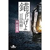 錨を上げよ <四> 抜錨篇 (幻冬舎文庫)