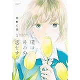 僕は叶わぬ恋をする(1) (アクションコミックス)