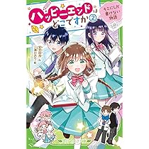 Amazon.co.jp: ハッピーエンドはどこですか(2) キミにしか書けない物語