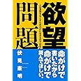 欲望問題: 人は差別をなくすためだけに生きるのではない