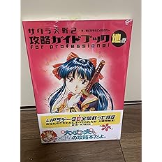 サクラ大戦 熱き血潮に 攻略花暦 講談社ゲームbooks 講談社 本 通販 Amazon
