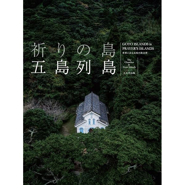 Amazon.co.jp: 五島崩れ 新装版 : 森 禮子: Japanese Books