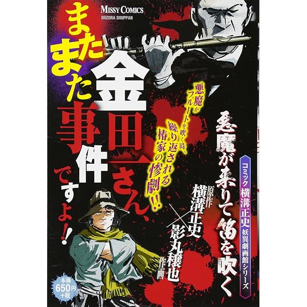 Amazon.co.jp: コミック横溝正史金田一耕助の事件簿 (秋田文庫 66-1