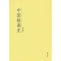 Amazon.co.jp: 中国絵画史 : 福本雅一: 本
