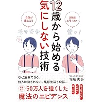 12歳から始める気にしない技術 | 堀田秀吾 |本 | 通販 | Amazon