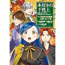 本好きの下剋上 ～司書になるためには手段を選んでいられません～ 第五