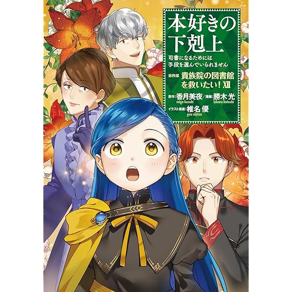 本好きの下剋上シリーズ 収納BOXセット【コミック第一部 全7巻セット】 本好きの下剋上シリーズ 収納BOXセット コミック第一部 全7巻セット