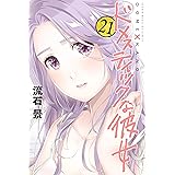 ドメスティックな彼女（２１） (週刊少年マガジンコミックス)