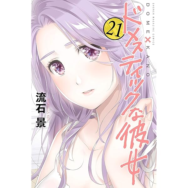 Amazon.co.jp: ドメスティックな彼女（20） (週刊少年マガジン