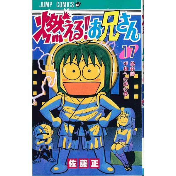 燃える!お兄さん (19) お兄さんの なんでそうなるの? 最終公演の巻
