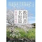 教科書名短篇-家族の時間 (中公文庫, ち8-9)