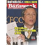 Bansweek（バンズウィーク日本版）2021年12月31日第6号: 滝本太郎弁護士　18年前のセクハラ騒動前真相 やや日増刊