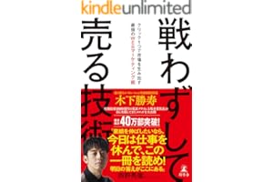 戦わずして売る技術　クリック１つで市場を生み出す最強のWEBマーケティング術 (幻冬舎単行本)