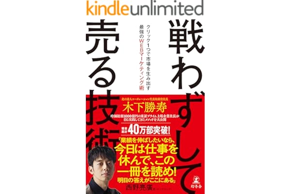 戦わずして売る技術　クリック１つで市場を生み出す最強のWEBマーケティング術 (幻冬舎単行本)