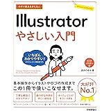 今すぐ使えるかんたん　Illustrator　やさしい入門