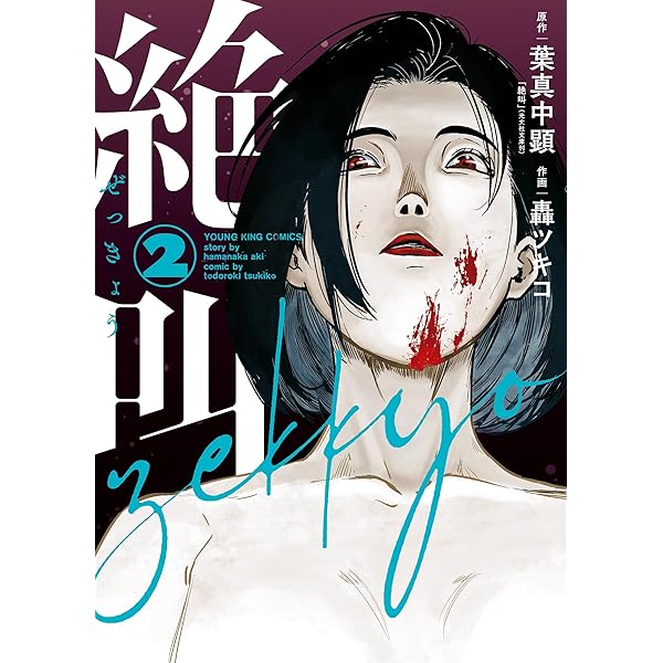 絶叫(2) (ヤングキングコミックス) | 葉真中顕, 轟ツキコ | 青年