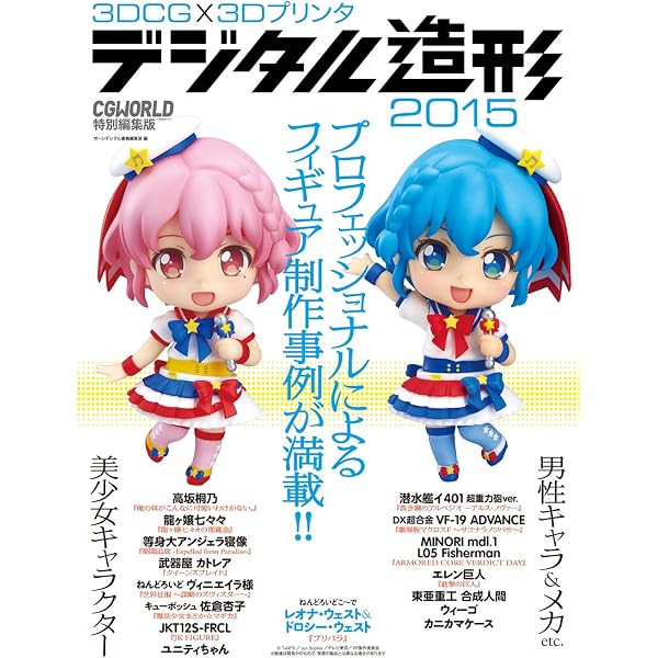 3DCG×3Dプリンタ デジタル造形 2016 CGWORLD特別編集版 | CGWORLD編集