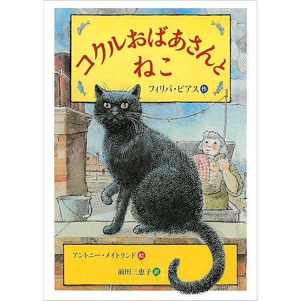 フィリパ・ピアス (現代英米児童文学評伝叢書 10) | 三宅 興子 |本
