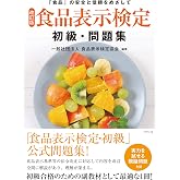 [改訂版]食品表示検定 初級･問題集