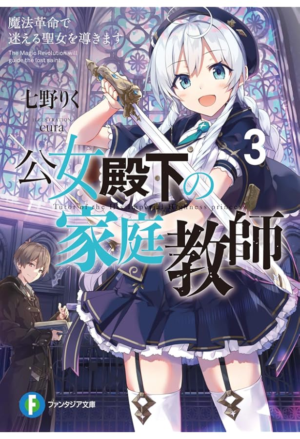 Amazon.co.jp: 公女殿下の家庭教師 謙虚チートな魔法授業をはじめます
