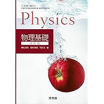 Amazon.co.jp: 改訂版 物理 文部科学省検定済教科書 [61 啓林館 物理