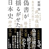 偽書が揺るがせた日本史