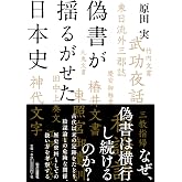 偽書が揺るがせた日本史