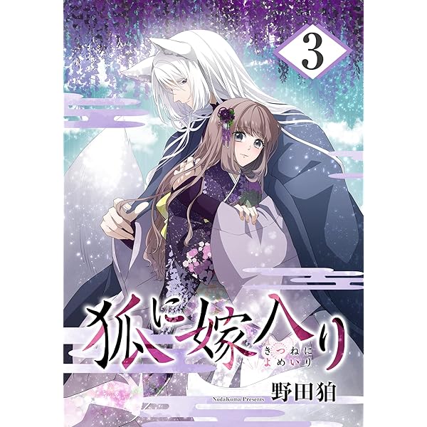 狐に嫁入り 1巻 (シーモア×MAGKAN PLUS) | 野田狛 | マンガ | Kindle