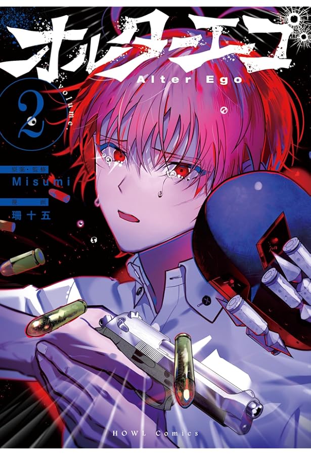 Amazon.co.jp: オルターエゴ(1) (HOWLコミックス) : Misumi, 珊十五