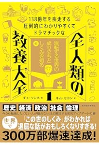 138億年を疾走する圧倒的にわかりやすくてドラマチックな 全人類の教養