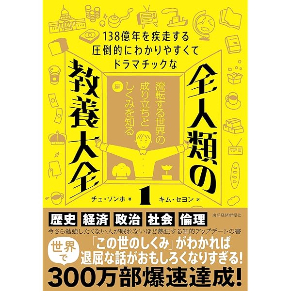 138億年を疾走する圧倒的にわかりやすくてドラマチックな 全人類の教養