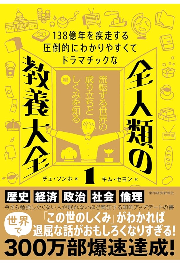 138億年を疾走する圧倒的にわかりやすくてドラマチックな 全人類の教養