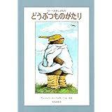 ローベルおじさんのどうぶつものがたり