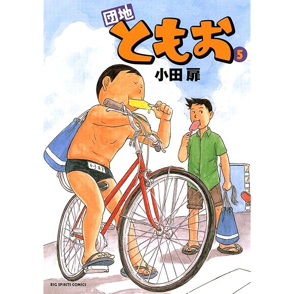 団地ともお　初版　全巻　小田扉　なかおち　男ロワイヤル　江豆町　そっと好かれる 団地ともお（12） / 小田扉【著】 ＜電子版＞ - 紀伊國屋書店