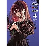 きみに恋する殺人鬼（４） (裏少年サンデーコミックス)