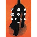 方舟を燃やす