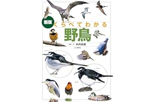 新版 くらべてわかる野鳥